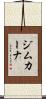 ジムカーナ Scroll