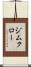 ジムクロー Scroll