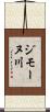 ジモーヌ川 Scroll
