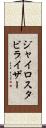 ジャイロスタビライザー Scroll