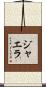 ジャエラ Scroll
