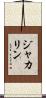 ジャカリン Scroll