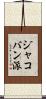 ジャコバン派 Scroll