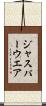 ジャスパーウエア Scroll