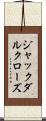 ジャックダルクローズ Scroll