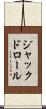 ジャックドロール Scroll
