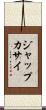 ジャップカサイ Scroll