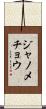 ジャノメチョウ Scroll