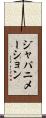ジャパニメーション Scroll