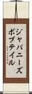 ジャパニーズボブテイル Scroll