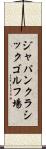 ジャパンクラシックゴルフ場 Scroll
