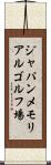 ジャパンメモリアルゴルフ場 Scroll