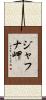 ジャフナ岬 Scroll