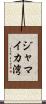 ジャマイカ湾 Scroll
