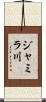 ジャミラ川 Scroll