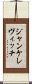 ジャンケレヴィッチ Scroll
