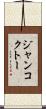 ジャンコクトー Scroll