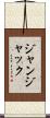 ジャン・ジャック Scroll