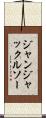 ジャンジャックルソー Scroll