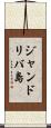 ジャンドリバ島 Scroll