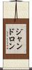ジャンドロン Scroll