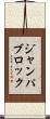 ジャンパブロック Scroll