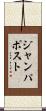 ジャンパポスト Scroll