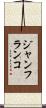 ジャンフランコ Scroll