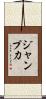 ジャンプ力 Scroll