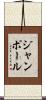 ジャン・ポール Scroll