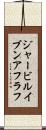 ジャービルイブンアフラフ Scroll