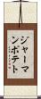 ジャーマンポテト Scroll
