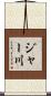 ジャー川 Scroll