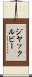 ジヤックルビー Scroll
