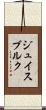 ジュイスブルク Scroll