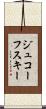 ジュコーフスキー Scroll