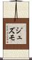 ジュズモ Scroll
