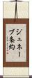 ジュネーブ条約 Scroll