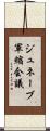 ジュネーブ軍縮会議 Scroll