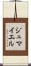 ジュマイエル Scroll