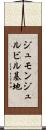 ジュモンジュルビル基地 Scroll