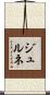 ジュルネ Scroll