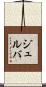 Julva Scroll