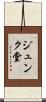 ジュンク堂 Scroll