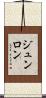 ジュンロン Scroll