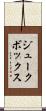 ジュークボックス Scroll