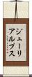 ジューリアルプス Scroll
