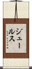 ジュールス Scroll