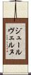 ジュールヴェルヌ Scroll
