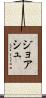Joash Scroll